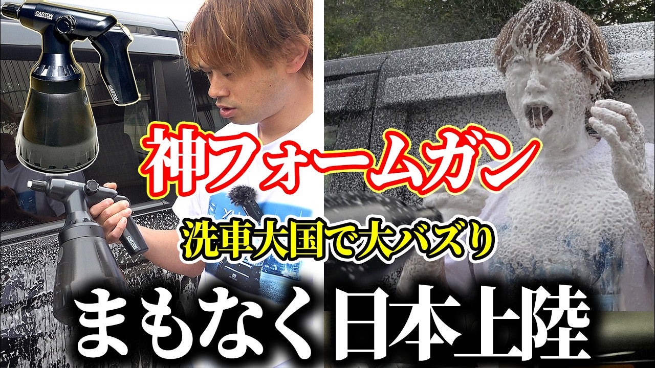 誰でもプロの泡洗車！洗車民の理想を叶える、究極の電動フォームガン