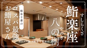 麻布十番に聳え立つ、『鮨楽座八の樹』」で&rdquo;感動コスパ鮨&rdquo;を更にお得に！