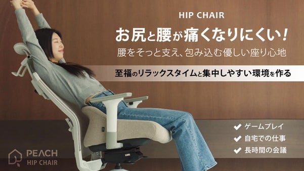 長時間座っても疲れにくい！「快適さ」と「集中しやすさ」を求めた究極HIPチェア