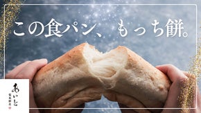 賞味期限5時間で話題の生餅を50%以上使用した、究極のふわふわ「生もちパン」