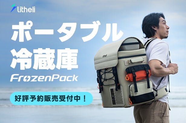 15分で即冷凍！-20℃を自由に持ち運べるポータブル冷蔵庫FrozenPack