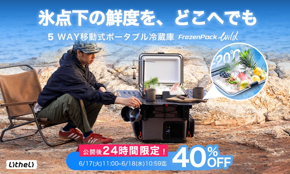 Makuake｜15分で即冷凍！-20℃を自由に持ち運べるポータブル冷蔵庫