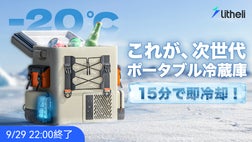 15分で即冷凍！-20℃を自由に持ち運べるポータブル冷蔵庫FrozenPack