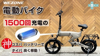 特定小型原動機付自転車【WEZONE電動バイク】ロングライフバッテリー 
