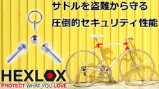 【ついに日本上陸！】自転車のサドル・パーツを盗難から守る救世主「HEXLOX」