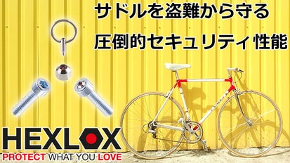 ついに日本上陸！】自転車のサドル・パーツを盗難から守る救世主 