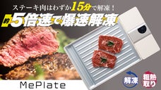 解凍速度5倍速！食品の解凍時間をさらに早く。電動解凍プレート「MePlate」