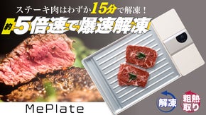 解凍速度5倍速！食品の解凍時間をさらに早く。電動解凍プレート「MePlate」