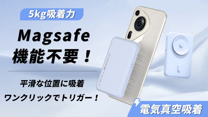 【革命的な電気真空吸着バッテリー】Magsafe機能不要！充電ライフをワンランク