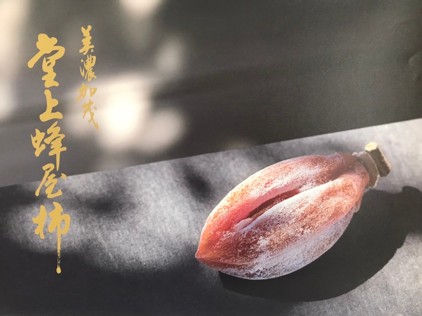 1000年以上受け継がれた幻の干し柿「蜂屋柿」で、2種類の