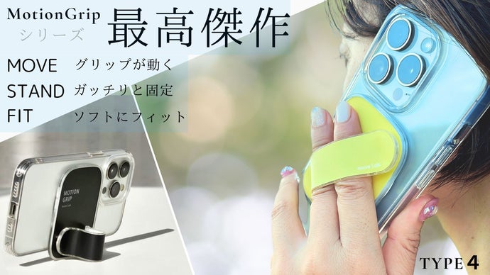 スマホライフが快適に！MagSafeも更に便利に グリップが動く魔法の