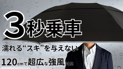3秒乗車」で濡れるスキを与えない。超広ワイドな強風対応ビジネス傘で