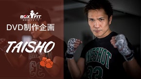 松本憲亮プロデュース、ボクシングフィットネスDVD制作プロジェクト　TAISHO