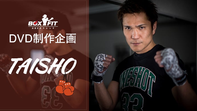 松本憲亮プロデュース、ボクシングフィットネスDVD制作プロジェクト　TAISHO