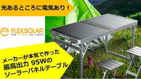 最高出力95Wソーラーパネルメーカーが本気で作った太陽光発電テーブル