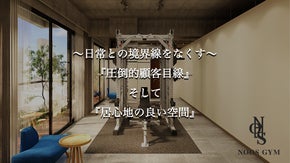 東京・四谷に、空間と居心地を追求し、日常との境界線を無くすジムを作ります！
