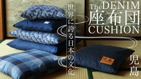 児島ジーンズが作るデニム座布団クッション。もったいないの精神が宿る綿座布団