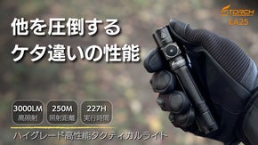 圧倒的な明るさと性能！アウトドアから防災の備えに、超高性能タクティカル懐中電灯