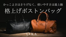 手にして分かる唯一無二の使い心地　オンオフ使える大人の格上げレザーボストンバッグ
