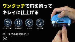 【カット&研ぎ&ジェル硬化をこれ1台で】ポータブル電動爪切り｜S2