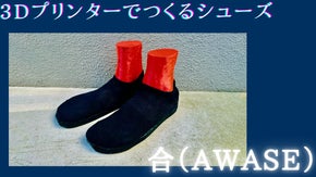 3Dプリンターで作るフルオーダーシューズ　＠大阪で3D足型スキャンイベント開催