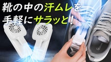たった10cm！スーパーミニサイズ！携帯用くつ乾燥機、AIRFOOTエアーフット