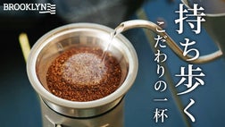 コンパクトなハンドドリップセット！500gで軽量なのにステンレス製で