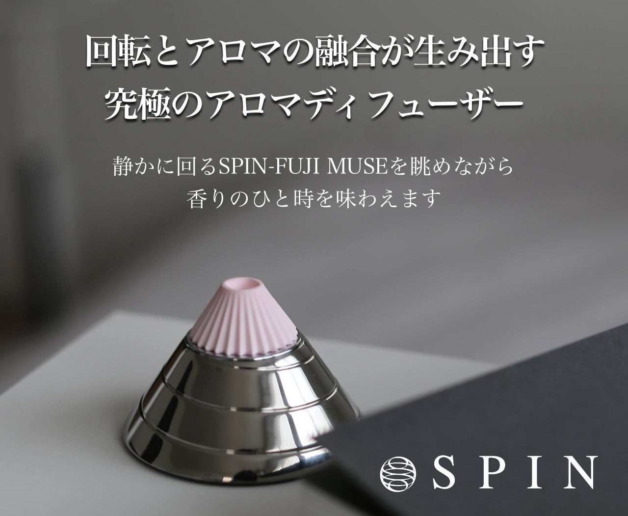 回転とアロマの融合が生み出す。究極の体験アロマディフューザー【SPIN