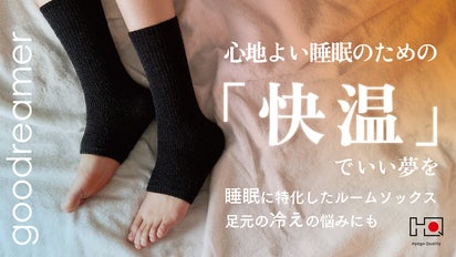 睡眠を科学して開発、快眠のための技術を結集したルームソックス