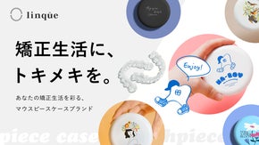 【矯正生活に、トキメキを。】歯科矯正中の生活を楽しむための「マウスピースケース」