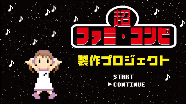 ゲーム音楽アレンジcdの代名詞 ファミ コンピ 第３弾制作プロジェクト マクアケ アタラシイものや体験の応援購入サービス