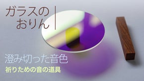 祈りのために。光も愉しむ円い「光学ガラスのおりん」
