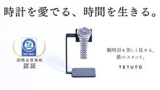 鉄職人が本気で作った、腕時計を美しく見せる『鉄』のスタンド。