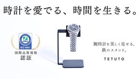 鉄職人が本気で作った、腕時計を美しく見せる『鉄』のスタンド。