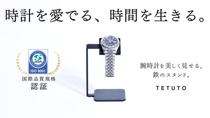 鉄職人が本気で作った、腕時計を美しく見せる『鉄』のスタンド