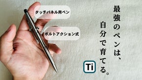一生使えるチタンボールペボルトアクション方式。紙はもちろんタッチパネルにも対応！