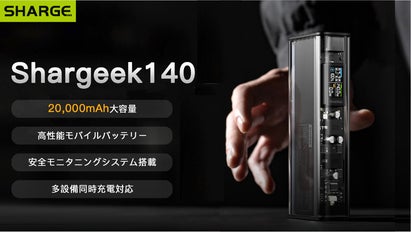 高性能、認証取得、コンパクトバッテリーSharge最新作