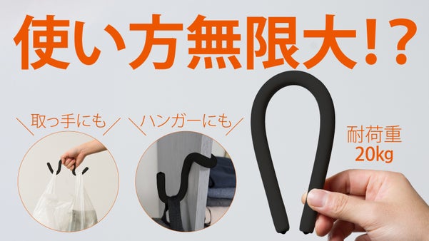 こんなの見たことない！自由変形いつでもどこでも簡単に！新概念ノンスリップハンガー