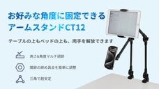 2WAYで組み立て！関節の締め具合を簡単に調整！「CT12」アームスタンド
