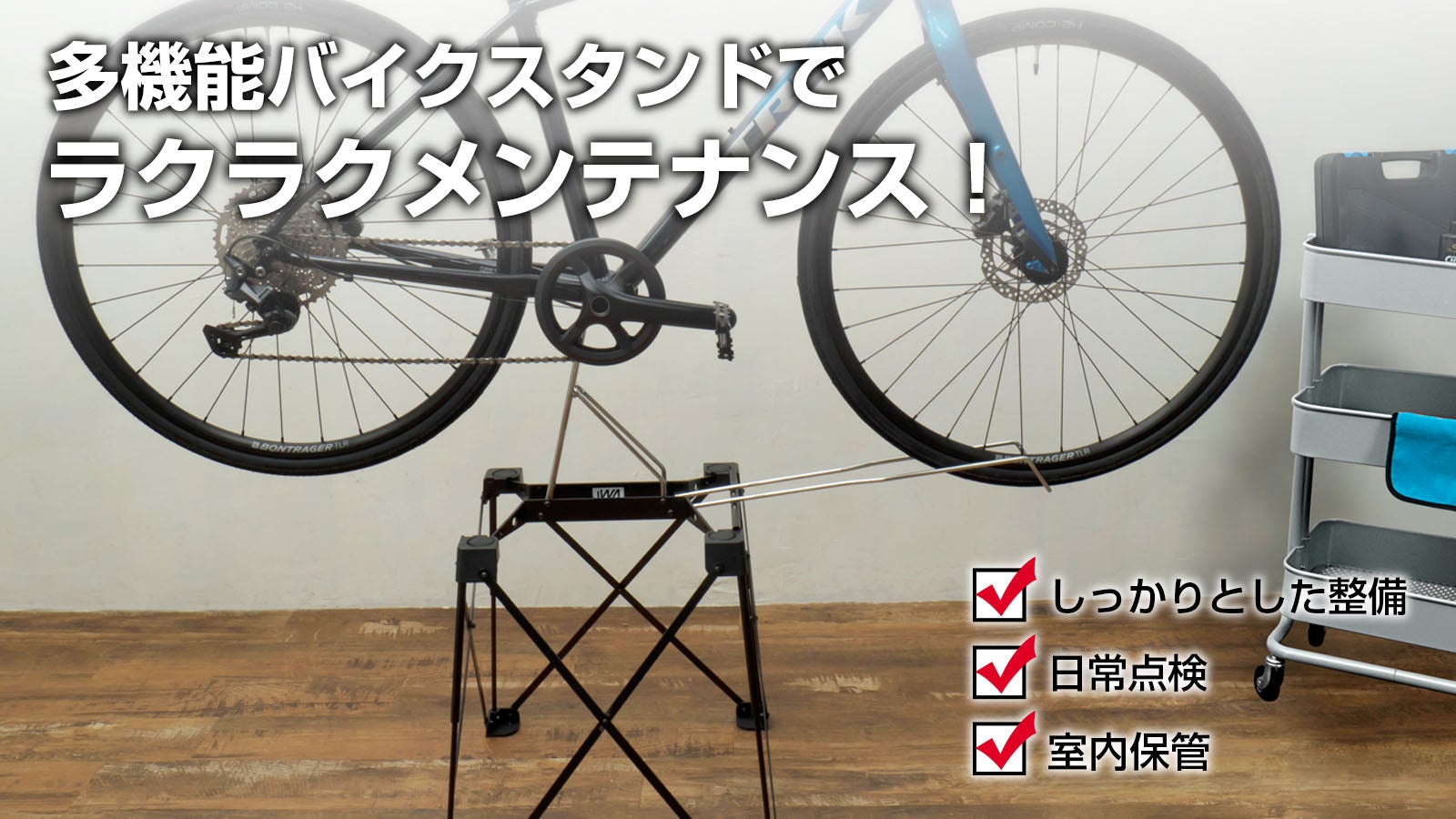メンテナンスが楽しくなるバイクスタンド！整備・点検・室内保管がこれ