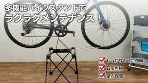 メンテナンスが楽しくなるバイクスタンド！整備・点検・室内保管がこれ一台で完結！