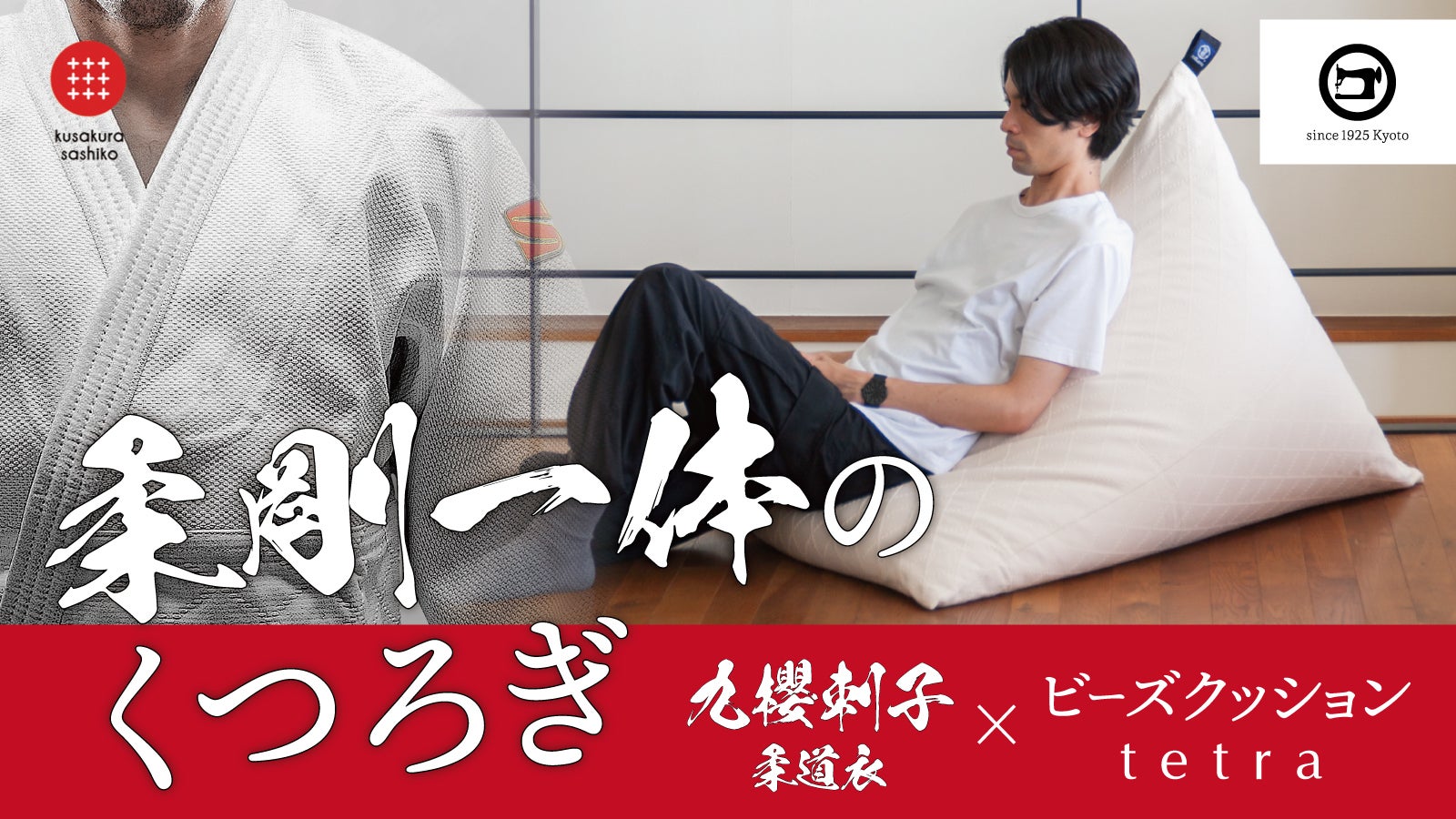 体を支える感動体験！老舗同士の技ありコラボビーズクッション｜九櫻