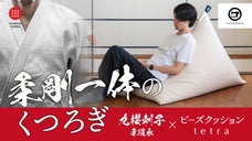 体を支える感動体験！老舗同士の技ありコラボビーズクッション｜九櫻刺子&times;tetra
