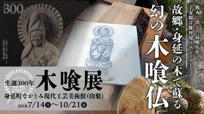 山梨県身延町の木で幻の微笑仏が甦る『生誕300年木喰展』戦火に消えた木喰仏を再現