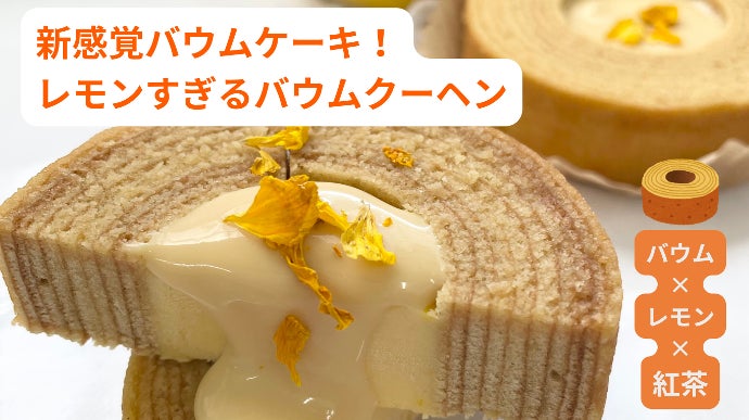 Makuake限定！『国産レモン×紅茶』で、しっとり爽やかレモンティー