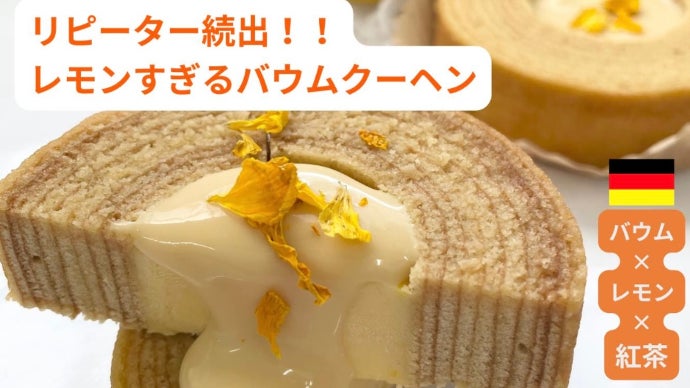 Makuake限定!『国産レモン×紅茶』で、しっとり爽やかレモン Makuake限定!『国産レモン×紅茶』で、しっとり爽やかレモン