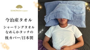 【今治産】　なめらかタッチ・ふんわり枕カバー　ブラインド式アイカバー付き