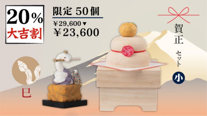 2025年の新春に幸せと開運を！ 仏師が創作した巳（蛇）姿の不動明王を
