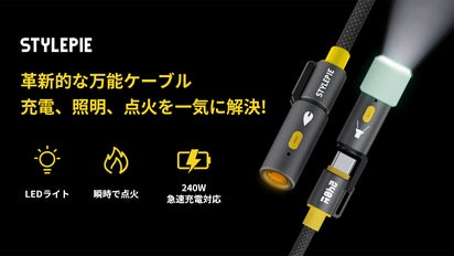 ケーブルの便利さの極み！充電・照明・点火この一本で解決、4in1ELF