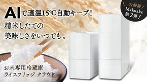 AIで適温に自動調整！精米したての美味しさキープ｜お米専用冷蔵庫ライスフリッジ